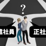 正社員より派遣社員はどっちがいい？派遣社員で働くメリット