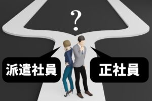 正社員より派遣社員はどっちがいい？派遣社員で働くメリット
