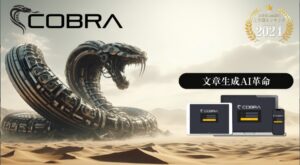 AIツール「コブラ」で収益化を実現!初心者でも簡単に高品質コンテンツを生成