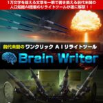 驚異のAIリライトツール「ブレインライター」で記事作成が劇的に効率化！