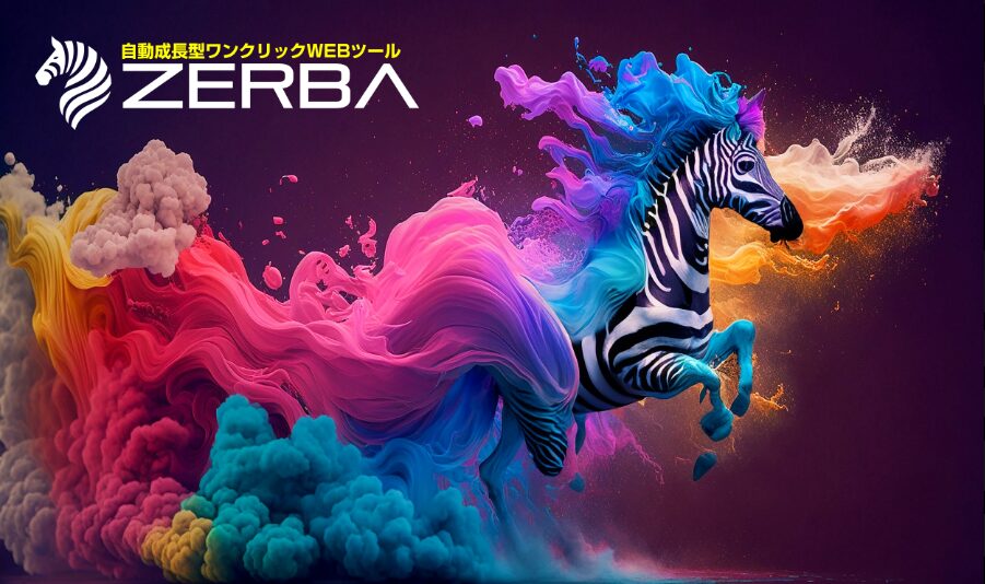 驚異の収益化ツール「ゼブラ(ZEBRA)」とは?思考不要で稼げる革新的システムを徹底解説!