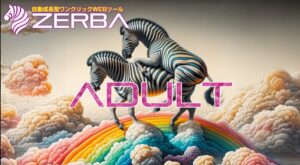 アダルト版ゼブラツールで稼ぐ！初心者でも簡単に高収益を実現する方法