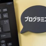 プログラミング副業で稼ぐ！初心者でも始められる方法と高収入への道